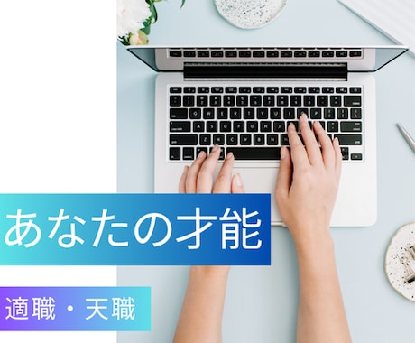あなたの向いているお仕事鑑定します 生年月日で才能と天職のヒントをお伝えします イメージ1