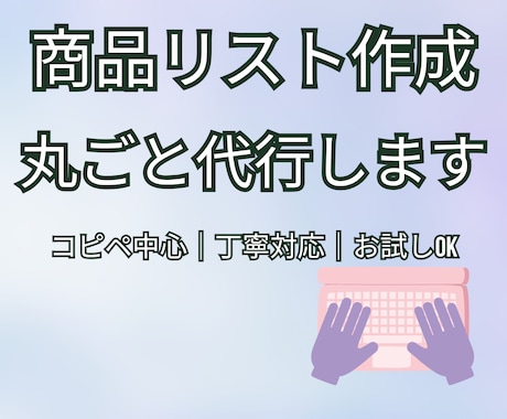 商品リスト作成100件対応｜丁寧・正確に代行します 面倒な商品入力作業をまとめて代行します イメージ1
