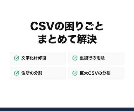 CSVの文字化け・重複・住所分割を整えます 文字化け・重複・住所分割をまとめて整理します イメージ1