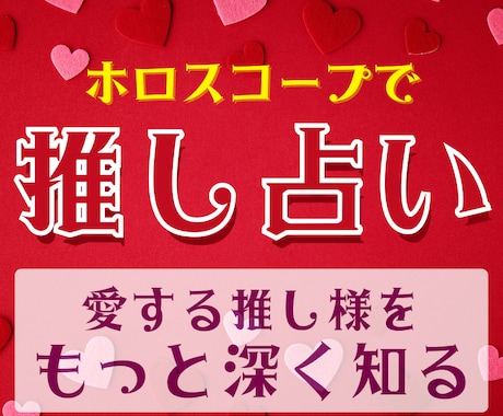 占星術であなたの推し様、深掘りします 星が教える、推しの本質・性格・隠れた魅力 イメージ1
