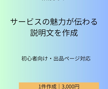 ココナラ出品文を作成します サービスの魅力が伝わる文を作ります イメージ1