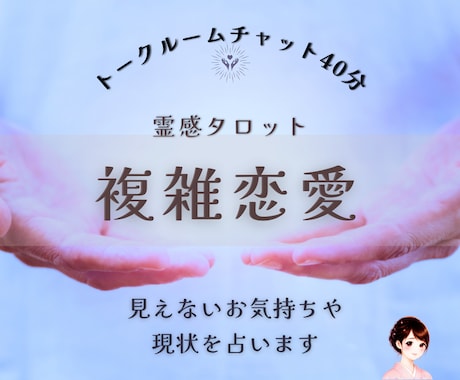 複雑恋愛鑑定│現状＆彼の潜在意識占います チャット40分。複雑恋愛（婚外恋愛）専用。彼との現状お伝え。 イメージ1