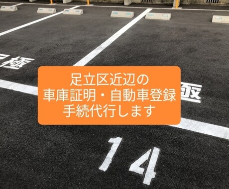 車庫証明の書類作成・申請代行します 東京都足立区近辺エリアの車庫証明申請サポート イメージ2