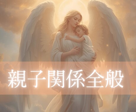 神秘タロット×数秘／親子関係の悩み全般鑑定します 関係改善/子どもの本音/悩み/葛藤/将来/進路/最善サポート イメージ1