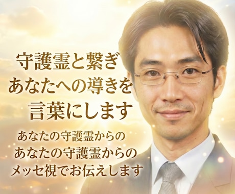 守護霊と繋ぎあなたへの導きを言葉にします あなたの守護霊からのメッセージを霊視でお伝えします イメージ2