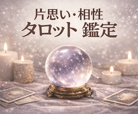 2人のご縁と相性をタロットで丁寧に鑑定します 気持ち・未来・ご縁の強さまで丁寧に視ます イメージ1