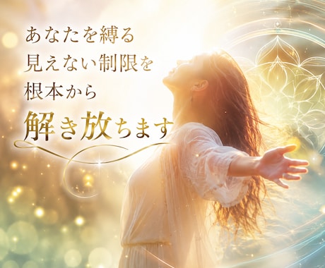 あなたを縛る見えない制限を根本から解き放ちます 変化できない本当の理由を知れば、現実は大きく変わり始めます イメージ1