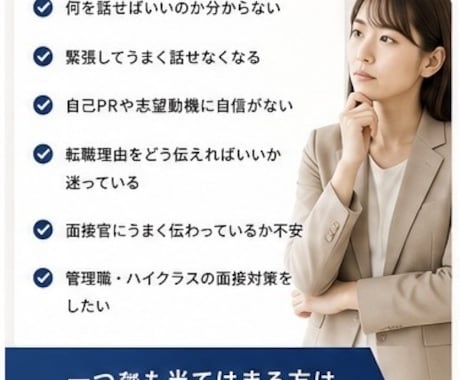 管理職経験者が面接対策を徹底サポートします 採用担当者の視点で、あなたの魅力を最大限に伝える面接対策。 イメージ2