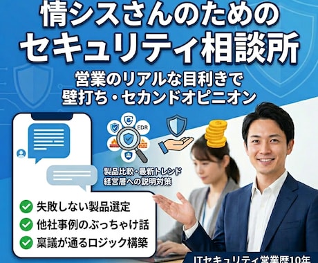 ITセキュリティ課題の相談パートナーします 一人で悩まないでください。隣の会社の成功も失敗も知っています イメージ1