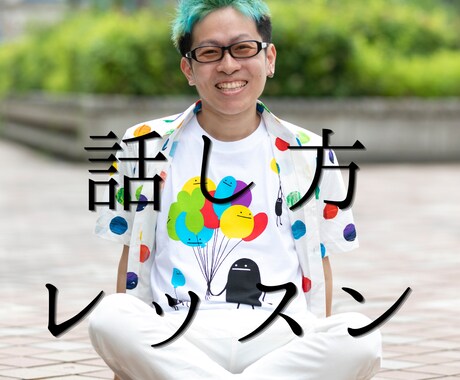 プロボーカリストが話し方のレッスンをします イメージ1