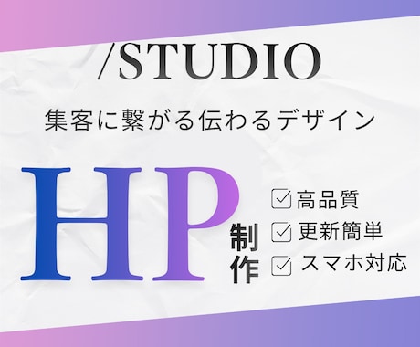 ノーコードで作る高品質オリジナルサイト制作します STUDIOで想いを形にする。無料相談受付中！ イメージ1