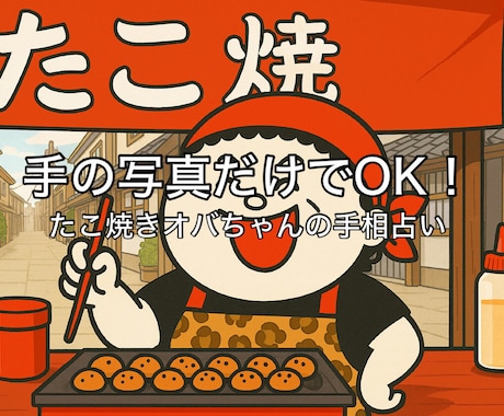 手の写真で性格と運勢を読み解きます たこ焼きオバちゃんが動画で手相占いします イメージ1