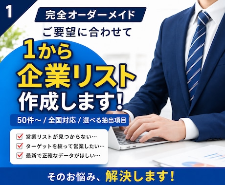 完全オーダーメイド！ご要望の企業リスト作成します イメージ1