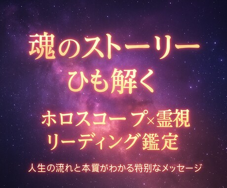 星読み×霊視であなたの使命を読み解きます 魂の声と未来を知る本格的な星読み✴︎霊視鑑定 イメージ1