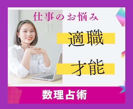 あなたの【適職】【才能】お仕事のこと鑑定します 就活や転職の参考に！生年月日とお名前の画数でわかります☆