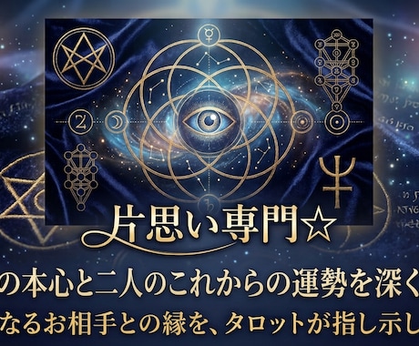 片思い専門☆相手の気持ちと二人の未来を鑑定します 気になるあの人の気持ち、タロットで読み解きます イメージ1
