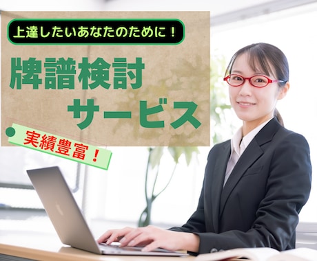 同サービスでの販売実績圧倒的上位！牌譜検討致します 天鳳九段、元雀荘店員が伝える麻雀戦術 イメージ1
