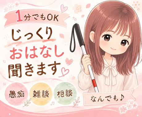 じっくりゆったりお話し聞きます 短時間OK♪雑談/相談/愚痴/心の整理/なんでも聞きます。 イメージ1