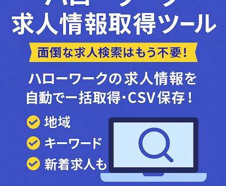 ハローワーク求人情報を自動取得ツールを販売します ハローワークの求人情報を自動で一括取得・CSV保存！ イメージ1