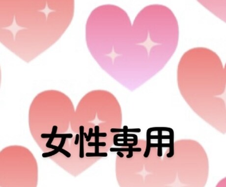 女性のお話しお聞きします 悩み、恋バナ、不倫話。真剣に聞きます。女性会ノリでも○ イメージ1