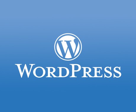 WordPressサイトをSSL化します 値下げ中!! WordPressのSSL化を代行いたします。 イメージ2