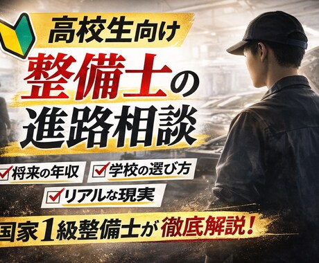 国家1級整備士が高校生の整備士進路相談に乗ります 後悔しない進路選択を。リアルを正直に話します。 イメージ1