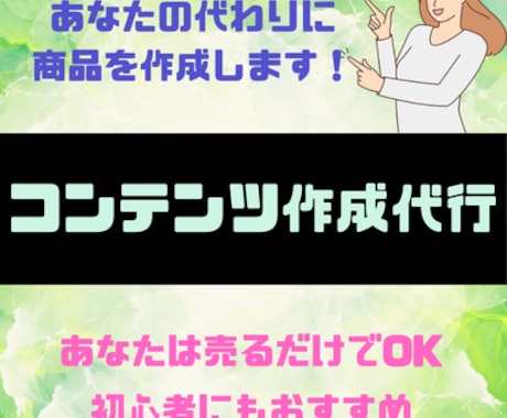 あなたの代わりにコンテンツを代行作成します 忙しくて時間が取れなくてもOK！面倒な作業は引き受けます！ イメージ1