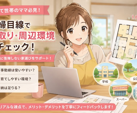 購入前の「間取り・周辺環境」主婦目線チェックします 限定3名様まで50％OFFにてご相談承ります。 イメージ1