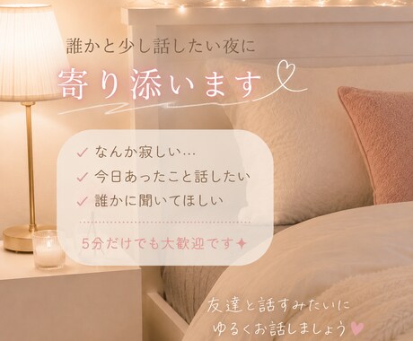 誰かと少し話したい夜に寄り添います 5分だけでも大丈夫◎ゆるくお話しましょう イメージ1
