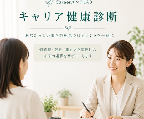 キャリア健康診断で働き方を整理します 国家資格キャリコンによるオリジナルカルテ・処方箋付き相談 イメージ1