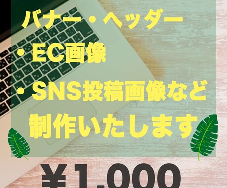 素敵に バナー・EC画などデザイン致します 登録したてにつき修正無制限で対応いたします！ イメージ1
