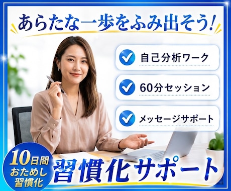 10日間 習慣化サポート/目標に向けて伴走します あらたな一歩をふみ出そう/プロコーチによる質の高いサポート イメージ1