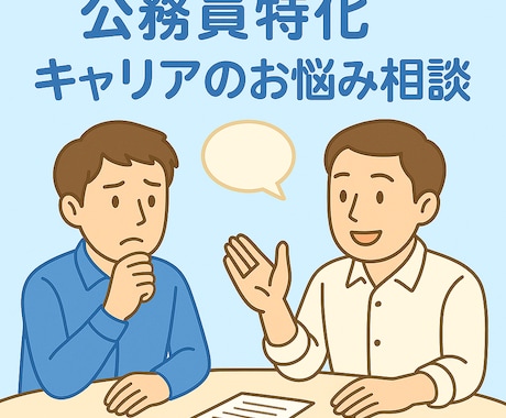 元都庁×キャリコンが支援！キャリアのお悩み聞きます 公務員特化でマンツーマンサポート！ イメージ1