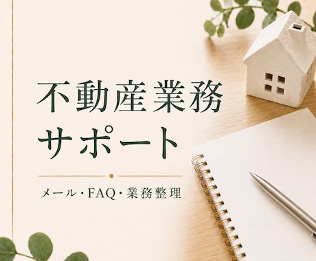 不動産会社向けの業務整理・事務サポートをします 「考える時間」を減らして、不動産業務をもっとスムーズに イメージ1