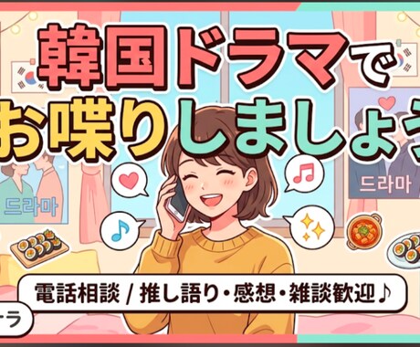 韓国ドラマのことお話しましょう。楽しく会話します 5分でも♪古い作品から最新作まで楽しくお喋りしましょう♪ イメージ1