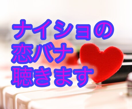 秘密は蜜の味？ナイショの恋バナ聴きます 誰にも言えなからこそ聞いてほしい。内緒の恋バナを聴きます イメージ1