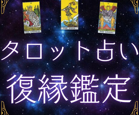 タロット☆男性目線で復縁ができるかを占います 彼の気持ちを確かめませんか？チャット鑑定で思いを読み取ります イメージ1