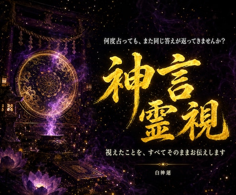 何度占っても戻る悩みを神言霊視で視ます 何度鑑定を受けても変わらないと感じるあなたへ イメージ1