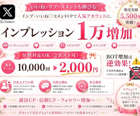 Xインプレッション10000回増加します 分割対応可能！インプ・いいね♡コメントUPで人気アカウントに イメージ1