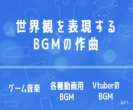 ゲーム、映像作品などのBGMを制作します テーマや世界観にこだわる作品を制作したい方へ！ イメージ1