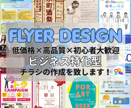 ビジネスに特化したチラシ・フライヤー作成します