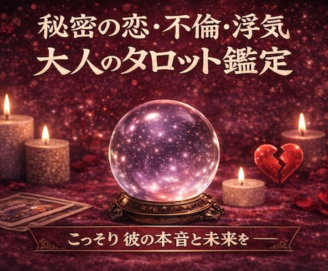 不倫・秘密の恋の本音と未来をタロットで視ます 誰にも話せない関係を、そっと受け止めます イメージ1