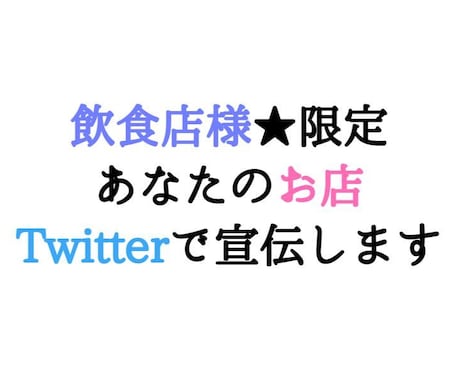 飲食店様限定★お店をTwitterで宣伝します Twitterのフォロワー25156人に1回宣伝します。 イメージ1