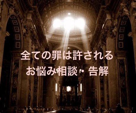 最短即日回答で貴方の悩みを軽くします 貴方の悩みを解き放ち、大罪からの脱却をお手伝いします イメージ1