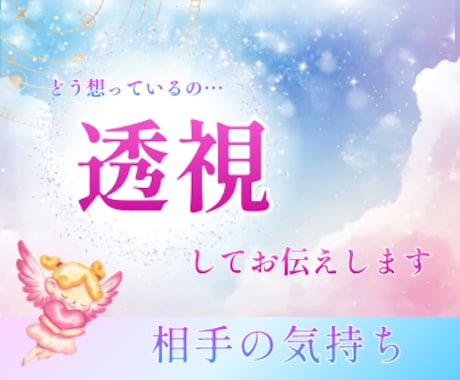 相手の気持ちを透視します お相手の見えない気持ちをお伝えします。 イメージ1