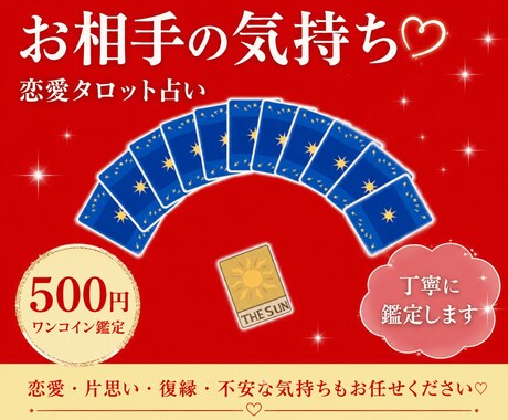 お相手の気持ちをタロットで丁寧に読み解きます あの人の本音や貴方のお悩みをタロットを使って占います イメージ1