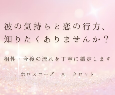 恋愛・相性・お相手の気持ち読みます 彼の気持ちや今後の流れを丁寧に鑑定します イメージ1