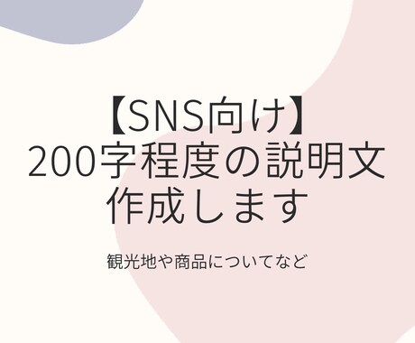 SNS向けのキャッチーな文章かんがえます sns向けの200字程度の紹介文4つ作成します。 イメージ1