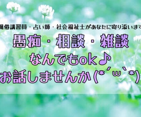 資格保有者◆あなたのお悩みすべて受け止めますます 《どんな話でもOK》愚痴・相談なんでもok♪お話しませんか？ イメージ1