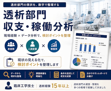 透析部門の収支・稼働状況を分析します 透析現場15年以上の経験から改善ポイントを可視化 イメージ1
